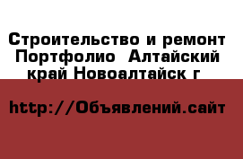 Строительство и ремонт Портфолио. Алтайский край,Новоалтайск г.